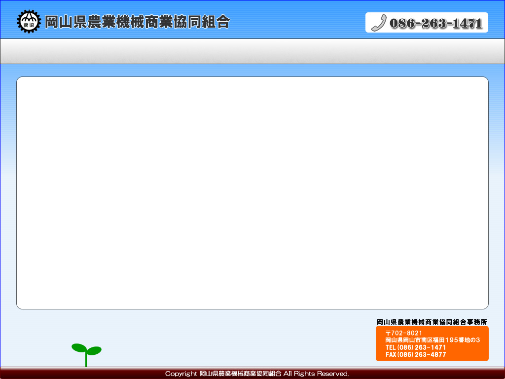 組合概要 岡山県農業機械商業協同組合