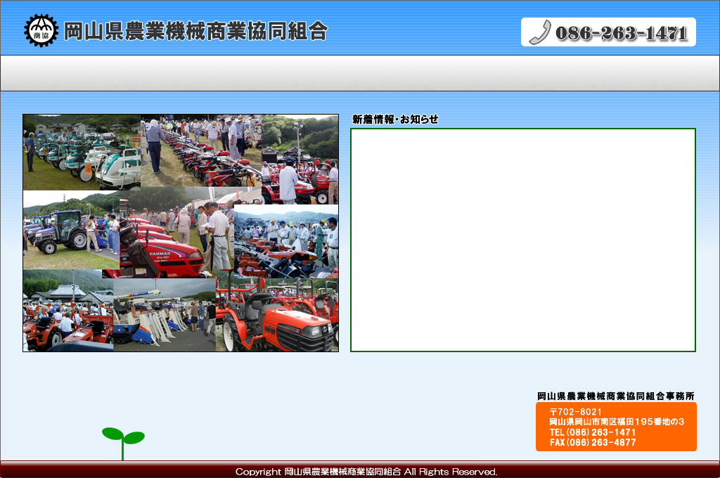 岡山県農業機械商業協同組合
